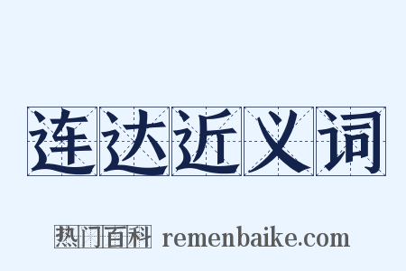 连达近义词是什么意思的图片